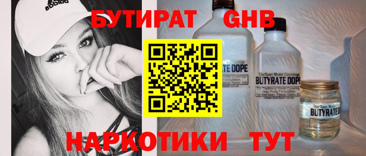 Обь  БУТИРАТ  Вход с VPN  БУТИРАТ жидкий экстази 
